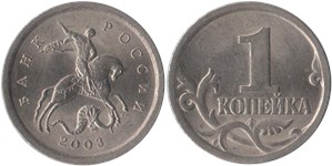 1 копейка (С-П) 2003