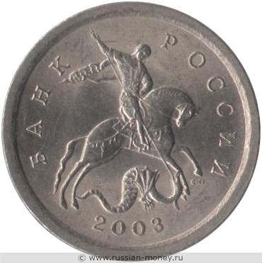 Монета 1 копейка 2003 года (С-П). Стоимость, разновидности, цена по каталогу. Аверс