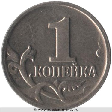 Монета 1 копейка 2004 года (М). Стоимость, разновидности, цена по каталогу. Реверс