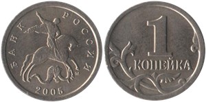 1 копейка 2005 (М)