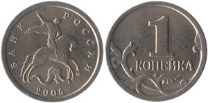 1 копейка (М) 2005