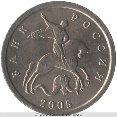 Монета 1 копейка 2005 года (М). Стоимость, разновидности, цена по каталогу. Аверс