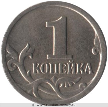 Монета 1 копейка 2005 года (М). Стоимость, разновидности, цена по каталогу. Реверс