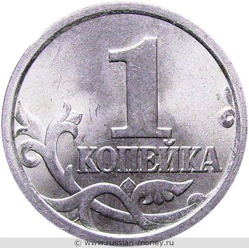Монета 1 копейка 2005 года (С-П). Стоимость, разновидности, цена по каталогу. Реверс