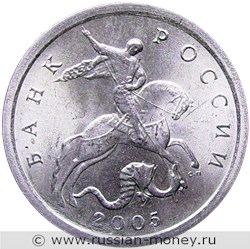Монета 1 копейка 2005 года (С-П). Стоимость, разновидности, цена по каталогу. Аверс
