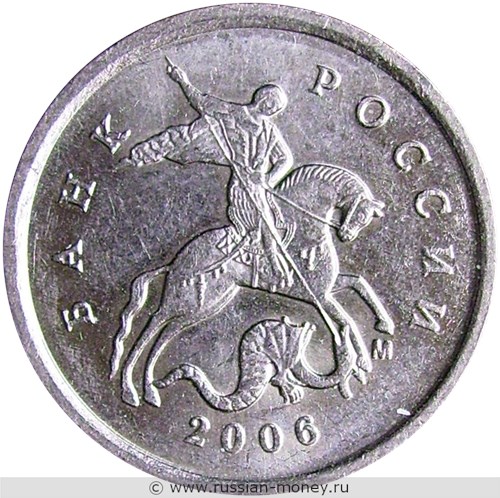 Монета 1 копейка 2006 года (М). Стоимость, разновидности, цена по каталогу. Аверс