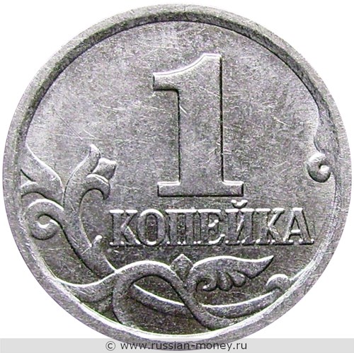 Монета 1 копейка 2006 года (М). Стоимость, разновидности, цена по каталогу. Реверс