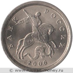 Монета 1 копейка 2006 года (С-П). Стоимость, разновидности, цена по каталогу. Аверс