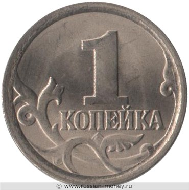 Монета 1 копейка 2006 года (С-П). Стоимость, разновидности, цена по каталогу. Реверс