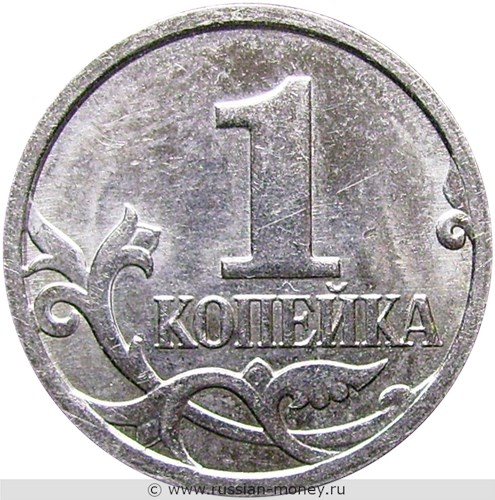 Монета 1 копейка 2007 года (М). Стоимость, разновидности, цена по каталогу. Реверс