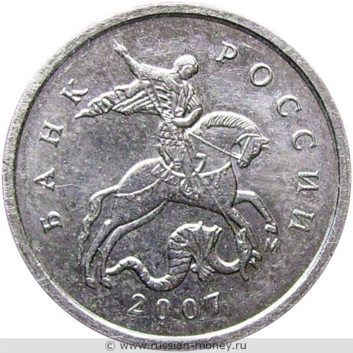 Монета 1 копейка 2007 года (М). Стоимость, разновидности, цена по каталогу. Аверс