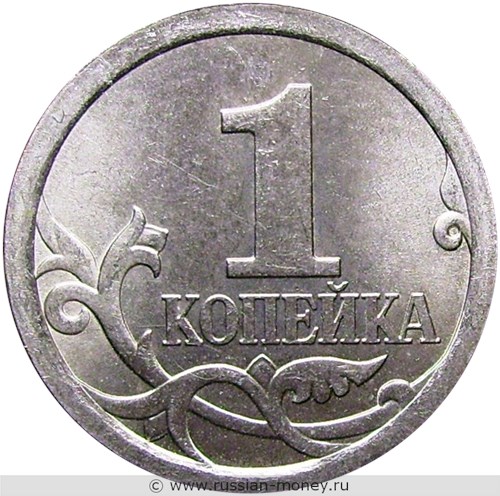 Монета 1 копейка 2007 года (С-П). Стоимость, разновидности, цена по каталогу. Реверс