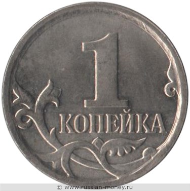 Монета 1 копейка 2008 года (М). Стоимость, разновидности, цена по каталогу. Реверс