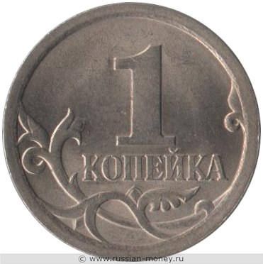 Монета 1 копейка 2008 года (С-П). Стоимость, разновидности, цена по каталогу. Реверс