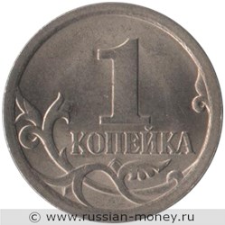 Монета 1 копейка 2008 года (С-П). Стоимость, разновидности, цена по каталогу. Реверс