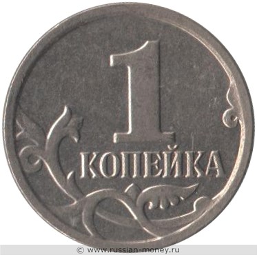 Монета 1 копейка 2009 года (М). Стоимость, разновидности, цена по каталогу. Реверс
