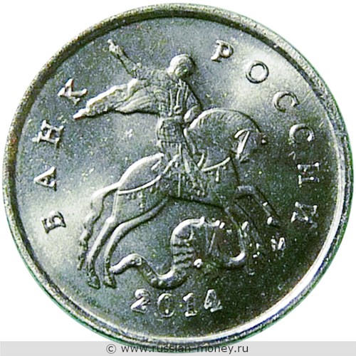 Монета 1 копейка 2014 года (М). Стоимость, разновидности, цена по каталогу. Аверс