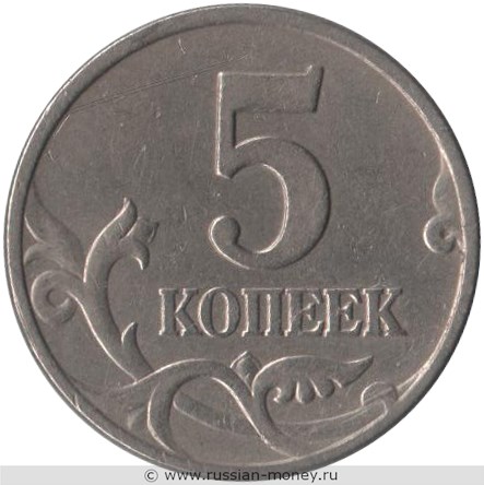 Монета 5 копеек 1997 года (М). Стоимость, разновидности, цена по каталогу. Реверс