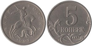 5 копеек 1997 (М)