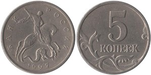 5 копеек (М) 1997