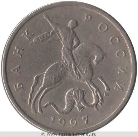 Монета 5 копеек 1997 года (М). Стоимость, разновидности, цена по каталогу. Аверс