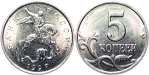 5 копеек 1997 (С-П)