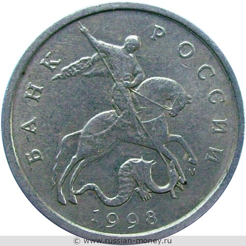 Монета 5 копеек 1998 года (М). Стоимость, разновидности, цена по каталогу. Аверс