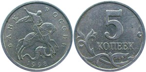 5 копеек 1998 (М)