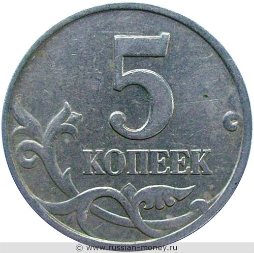 Монета 5 копеек 1998 года (М). Стоимость, разновидности, цена по каталогу. Реверс