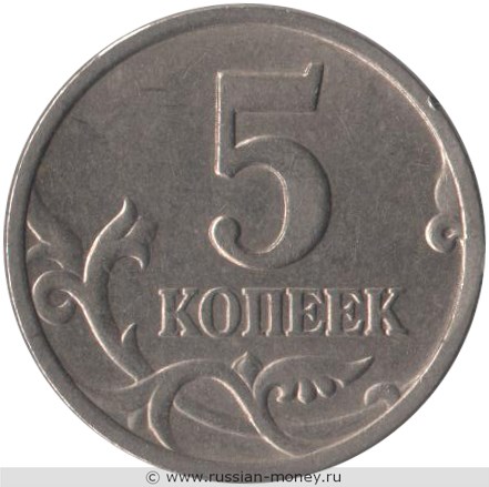 Монета 5 копеек 1998 года (С-П). Стоимость, разновидности, цена по каталогу. Реверс