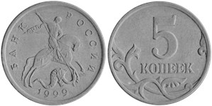 5 копеек (С-П) 1999