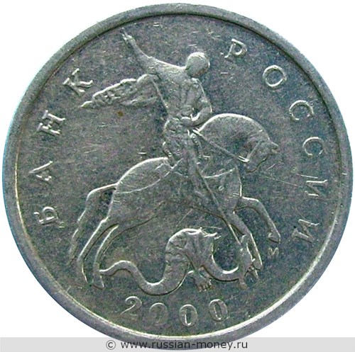Монета 5 копеек 2000 года (М). Стоимость, разновидности, цена по каталогу. Аверс