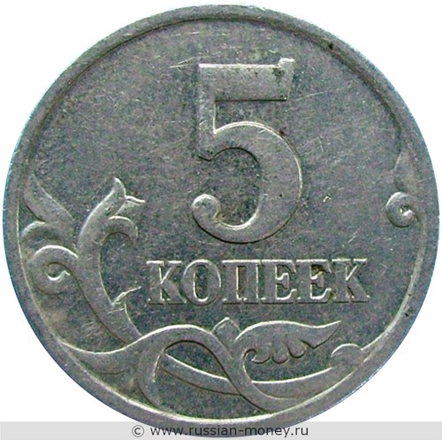 Монета 5 копеек 2000 года (М). Стоимость, разновидности, цена по каталогу. Реверс