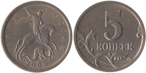 5 копеек (С-П) 2000