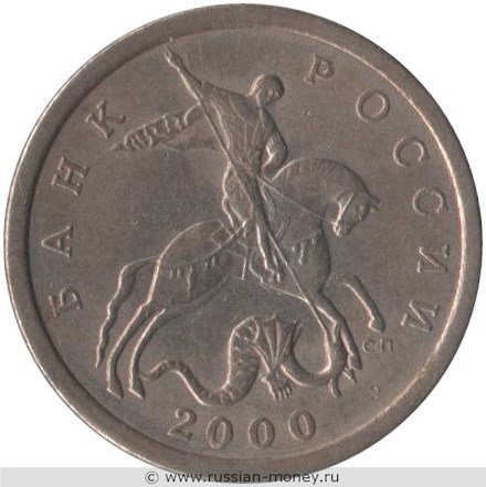 Монета 5 копеек 2000 года (С-П). Стоимость, разновидности, цена по каталогу. Аверс