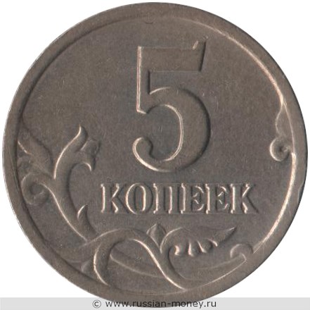 Монета 5 копеек 2000 года (С-П). Стоимость, разновидности, цена по каталогу. Реверс