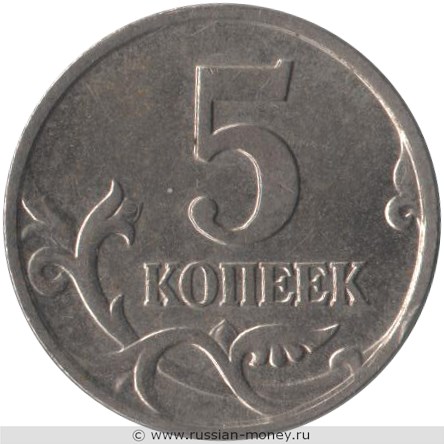 Монета 5 копеек 2001 года (М). Стоимость, разновидности, цена по каталогу. Реверс