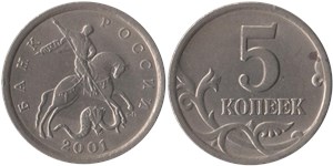 5 копеек 2001 (С-П)