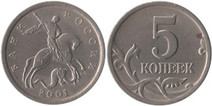 5 копеек (С-П) 2001