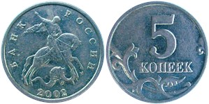 5 копеек (М) 2002