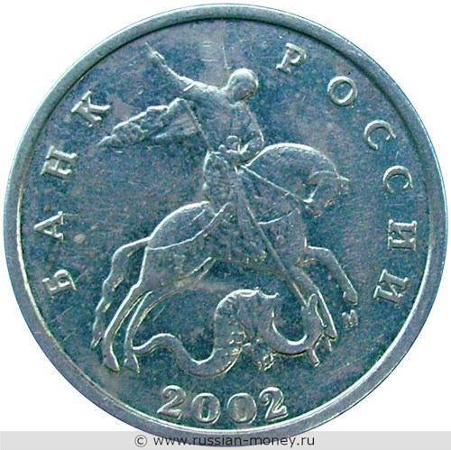 Монета 5 копеек 2002 года (М). Стоимость, разновидности, цена по каталогу. Аверс