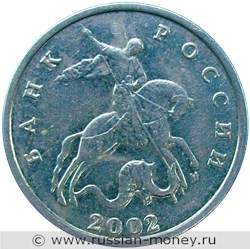 Монета 5 копеек 2002 года (М). Стоимость, разновидности, цена по каталогу. Аверс