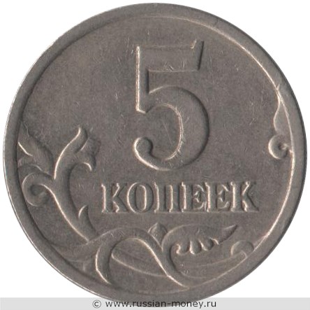 Монета 5 копеек 2002 года (С-П). Стоимость, разновидности, цена по каталогу. Реверс