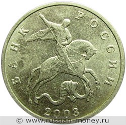 Монета 5 копеек 2003 года (М). Стоимость, разновидности, цена по каталогу. Аверс