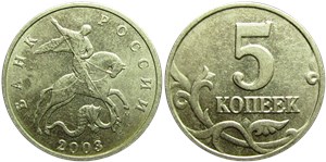 5 копеек (М) 2003