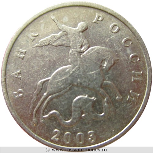 Монета 5 копеек 2003 года (без знака). Стоимость. Аверс