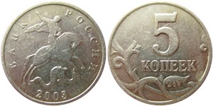 5 копеек 2003 (без знака)