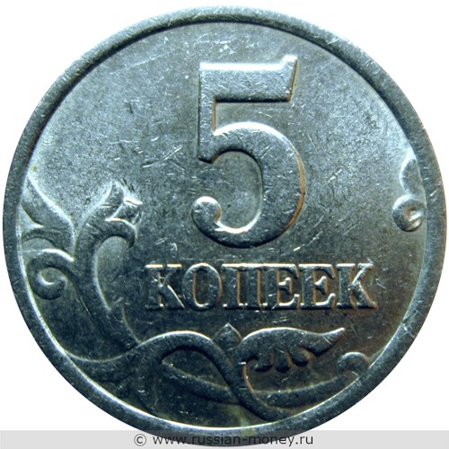 Монета 5 копеек 2003 года (С-П). Стоимость, разновидности, цена по каталогу. Реверс
