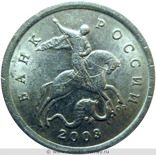 Монета 5 копеек 2003 года (С-П). Стоимость, разновидности, цена по каталогу. Аверс