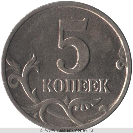 Монета 5 копеек 2004 года (М). Стоимость, разновидности, цена по каталогу. Реверс